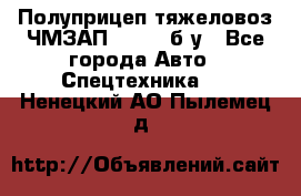 Полуприцеп тяжеловоз ЧМЗАП-93853, б/у - Все города Авто » Спецтехника   . Ненецкий АО,Пылемец д.